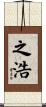 之浩 Scroll