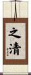 之清 Scroll
