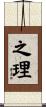 之理 Scroll