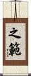 之範 Scroll