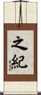 之紀 Scroll