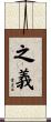 之義 Scroll