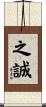 之誠 Scroll