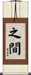 之間 Scroll