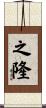 之隆 Scroll