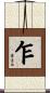 乍 Scroll