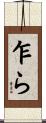 乍ら Scroll