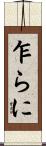 乍らに Scroll