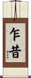 乍昔 Scroll