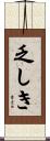 乏しき Scroll