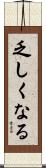 乏しくなる Scroll