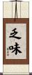 乏味 Scroll