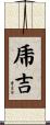 乕吉 Scroll