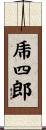 乕四郎 Scroll
