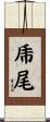 乕尾 Scroll