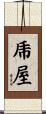 乕屋 Scroll