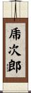 乕次郎 Scroll
