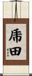 乕田 Scroll