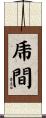 乕間 Scroll