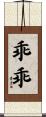 乖乖 Scroll
