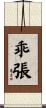 乖張 Scroll