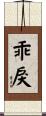 乖戾 Scroll