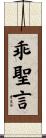 乖聖言 Scroll