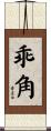 乖角 Scroll