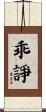 乖諍 Scroll