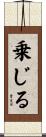 乗じる Scroll