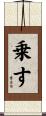 乗す Scroll