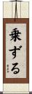 乗ずる Scroll