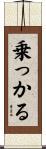 乗っかる Scroll