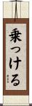乗っける Scroll