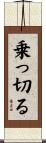 乗っ切る Scroll