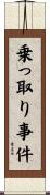 乗っ取り事件 Scroll