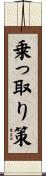 乗っ取り策 Scroll
