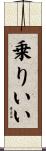 乗りいい Scroll