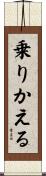 乗りかえる Scroll