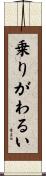 乗りがわるい Scroll