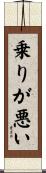 乗りが悪い Scroll