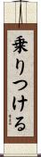 乗りつける Scroll