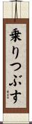 乗りつぶす Scroll