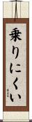 乗りにくい Scroll