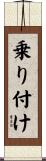 乗り付け Scroll