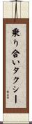 乗り合いタクシー Scroll
