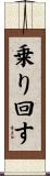 乗り回す Scroll