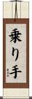 乗り手 Scroll