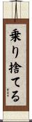 乗り捨てる Scroll