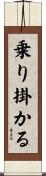 乗り掛かる Scroll